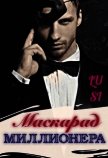 Маскарад миллионера (СИ) - "Lu Si"