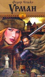 Урман - Чешко Федор Федорович