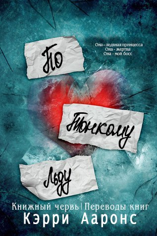 По тонкому льду (ЛП) - _0.jpg