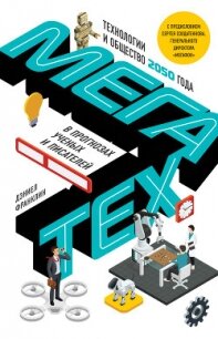 Мегатех. Технологии и общество 2050 года в прогнозах ученых и писателей - Франклин Дэниел