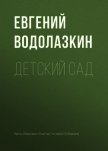 Детский сад - Водолазкин Евгений Германович