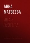 Ида и вуэльта - Матвеева Анна Александровна