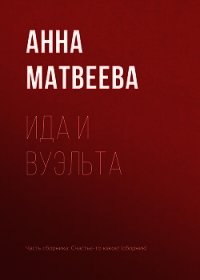 Ида и вуэльта - Матвеева Анна Александровна