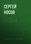 Судьба - Носов Сергей