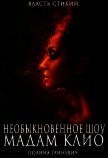 Читать книгу Необыкновенное шоу мадам Клио (СИ), автор Гриневич Полина Необыкновенное шоу мадам Клио (СИ) - Гриневич Полина