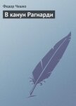 В канун Рагнарди - Чешко Федор Федорович