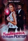 Читать книгу Улыбнитесь, господин Ректор (СИ), автор Клевер Фора Улыбнитесь, господин Ректор (СИ) - Клевер Фора
