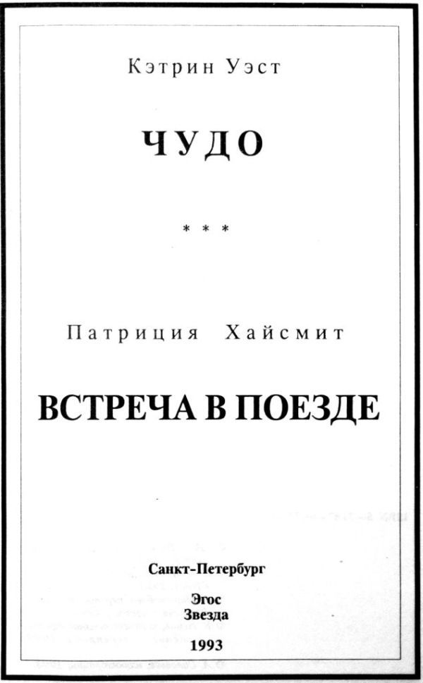 Чудо. Встреча в поезде - _1.jpg