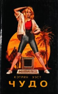 Чудо. Встреча в поезде - Уэст Кэтрин