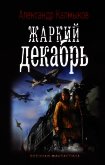 Жаркий декабрь - Калмыков Александр