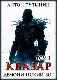 Квазар. Демонический бог. Том 1-й (СИ) - Тутынин Антон