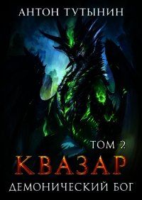 Квазар. Демонический бог. Том 2-й (СИ) - Тутынин Антон