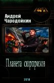 Планета сюрпризов (СИ) - Чародейкин Андрей