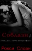 Соблазн. Книга 4 (ЛП) - Слоан Рокси