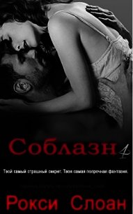 Соблазн. Книга 4 (ЛП) - Слоан Рокси