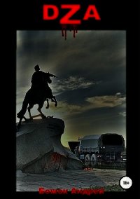 Dza (СИ) - Божок Андрей Андреевич