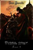 Отдать долги. Книга 3 - Вахненко Елена Владимировна "HelenV"