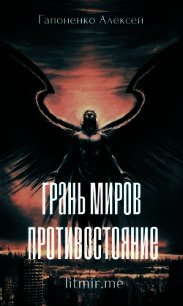 Грань Миров: Противостояние (СИ) - Гапоненко Алексей "Shadow-Death"