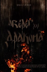 Оберег для дракона (СИ) - Горовая Ольга Вадимовна