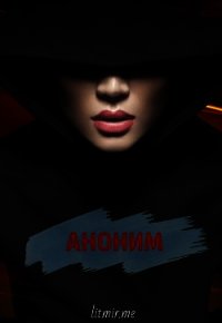 Аноним (СИ) - "pussycat polasataya"