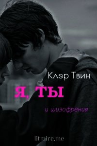 Я, ты и шизофрения (СИ) - Твин Клэр