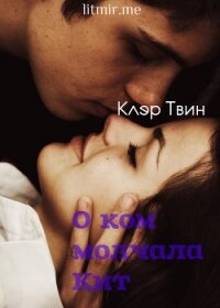 О ком молчала Кит (СИ) - Твин Клэр
