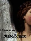Читать книгу Элизабетта (СИ), автор Бэрнас Кэтин Владимировна Элизабетта (СИ) - Бэрнас Кэтин Владимировна