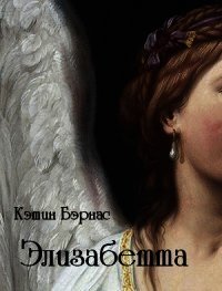 Элизабетта (СИ) - Бэрнас Кэтин Владимировна