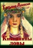 Княгинины ловы (СИ) - Луковская Татьяна