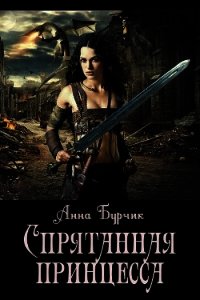Спрятанная принцесса (СИ) - Бурчик Анна "Ann30"