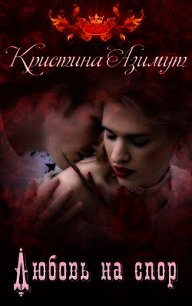 Любовь на спор. Дилогия (СИ) - Азимут Кристина