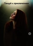 Танцуй к приключениям (СИ) - Семёнова Ульяна