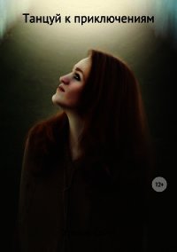 Танцуй к приключениям (СИ) - Семёнова Ульяна