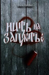 Нить на запястье (СИ) - Горовая Ольга Вадимовна