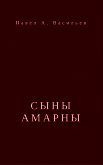 Сыны Амарны (СИ) - Васильев Павел Александрович