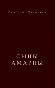 Сыны Амарны (СИ) - Васильев Павел Александрович