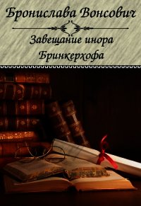 Завещание инора Бринкерхофа - Вонсович Бронислава Антоновна