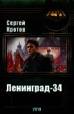 Ленинград-34 (СИ) - Кротов Сергей