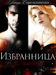 Избранница для демона (СИ) - Стрельникова Кира