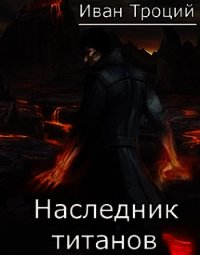 Наследник титанов (СИ) - Троцкий Иван