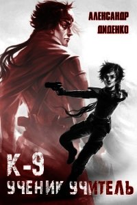 К-9: Ученик. Учитель (СИ) - Диденко Александр