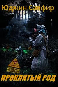 Проклятый род (СИ) - Сапфир Юджин