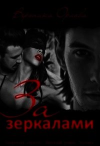За зеркалами (СИ) - Орлова Вероника