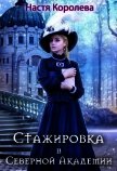 Стажировка в Северной Академии (СИ) - Королева Настя