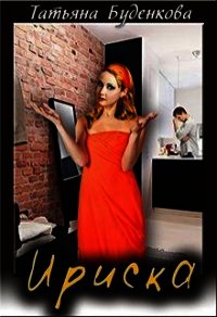 Ириска (СИ) - Буденкова Татьяна Петровна