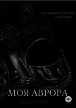 Моя Аврора (СИ) - Ким Саша