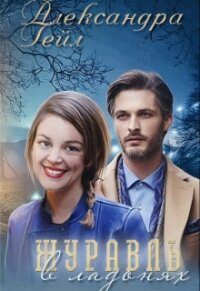 Журавль в ладонях (СИ) - Гейл Александра