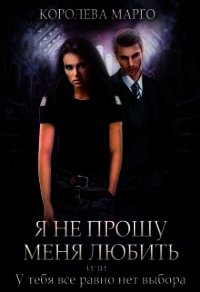 Я не прошу меня любить, или У тебя все равно нет выбора (СИ) - "Королева Марго"