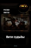 Нити судьбы (СИ) - Локтев Руслан