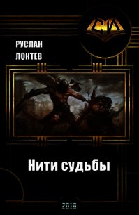 Книга нити. Нити судьбы книга. Нить Руслан. Книга нити ужасы. Драконы нити книга.